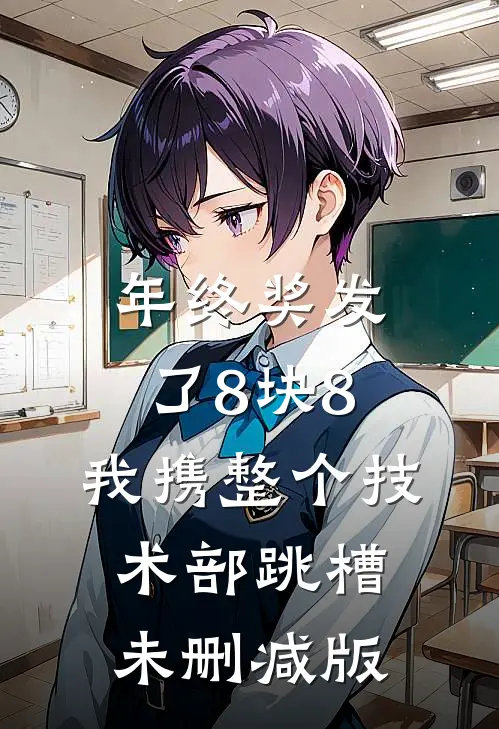 年终奖发了8块8，我携整个技术部跳槽未删减版