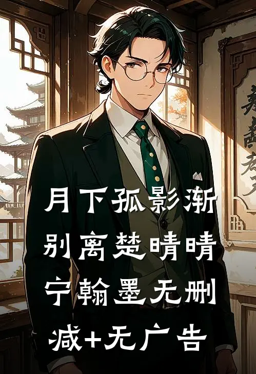 月下孤影渐别离楚晴晴宁翰墨无删减+无广告