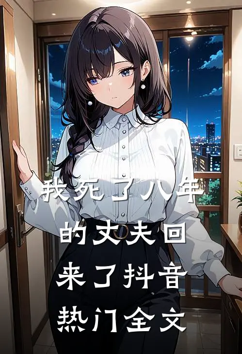 我死了八年的丈夫回来了抖音热门全文