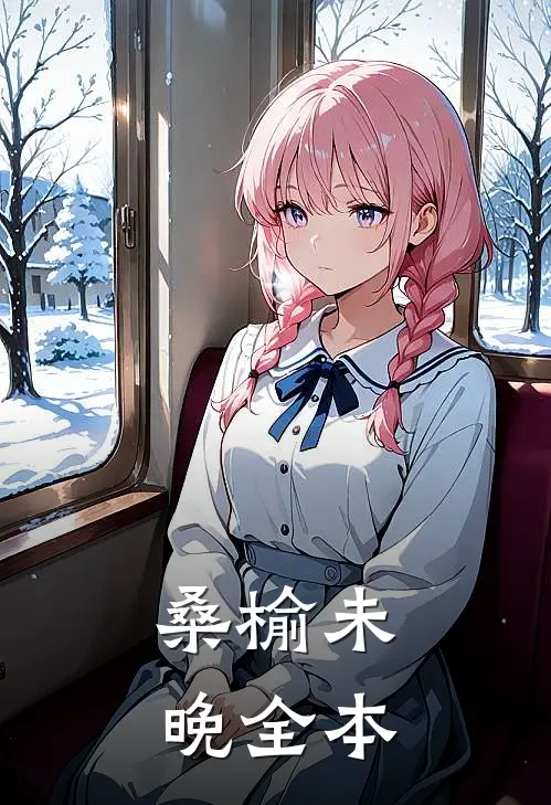 桑榆未晚全本