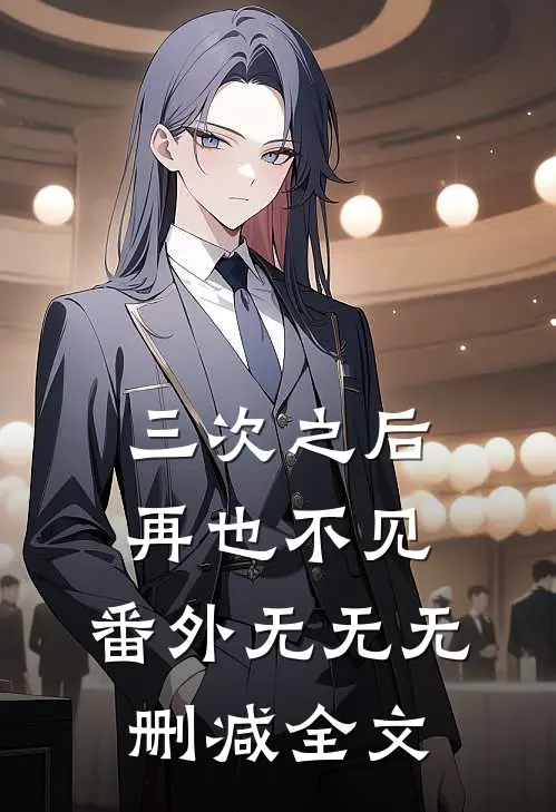 三次之后再也不见： 番外无无无删减全文
