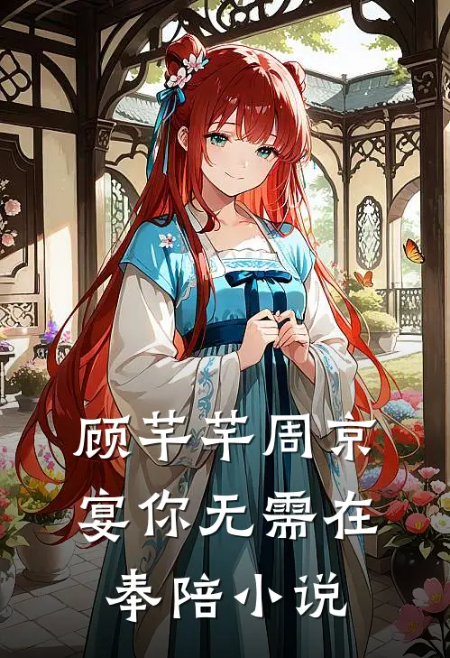 顾芊芊周京宴你无需在奉陪小说