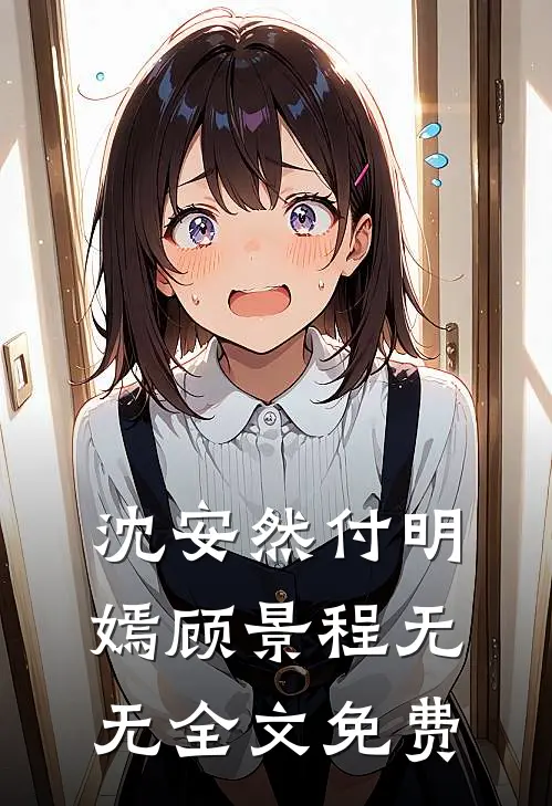 沈安然付明嫣顾景程无无全文免费
