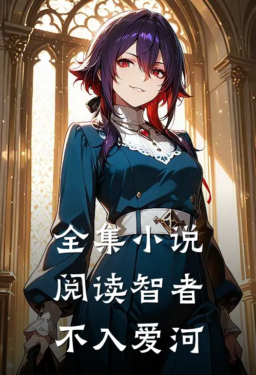 全集小说阅读智者不入爱河