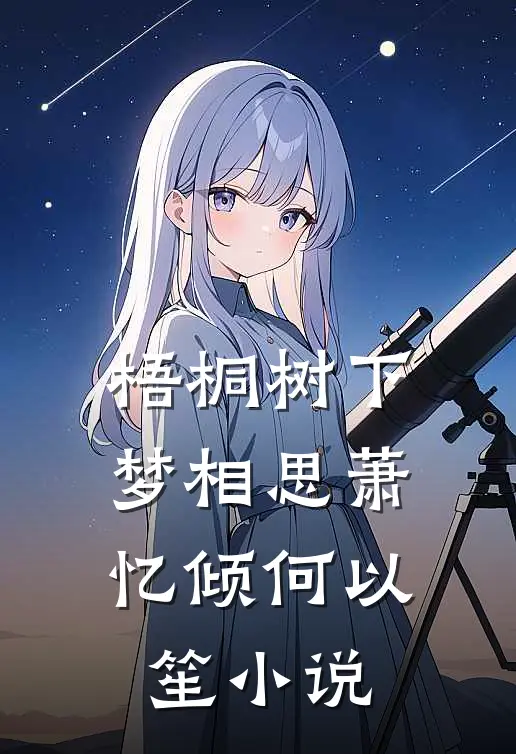 梧桐树下梦相思萧忆倾何以笙小说
