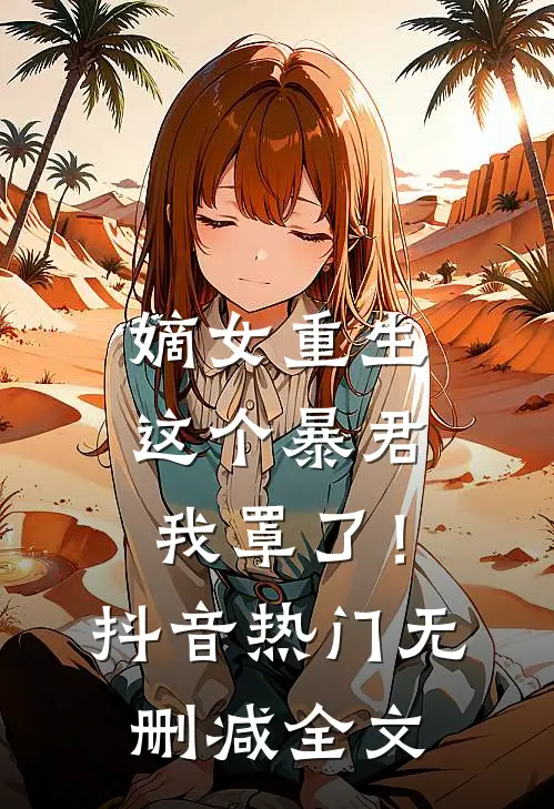嫡女重生：这个暴君我罩了！抖音热门无删减全文