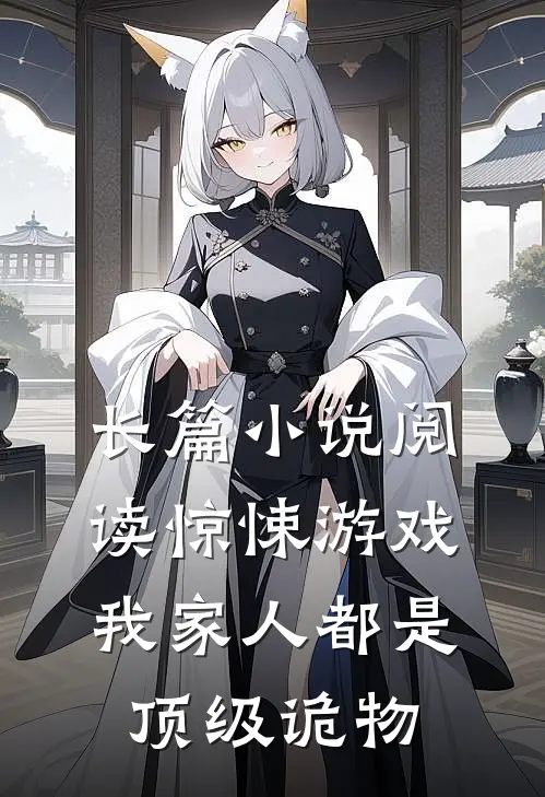 长篇小说阅读惊悚游戏：我家人都是顶级诡物