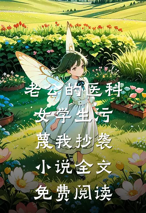 老公的医科女学生污蔑我抄袭小说全文免费阅读
