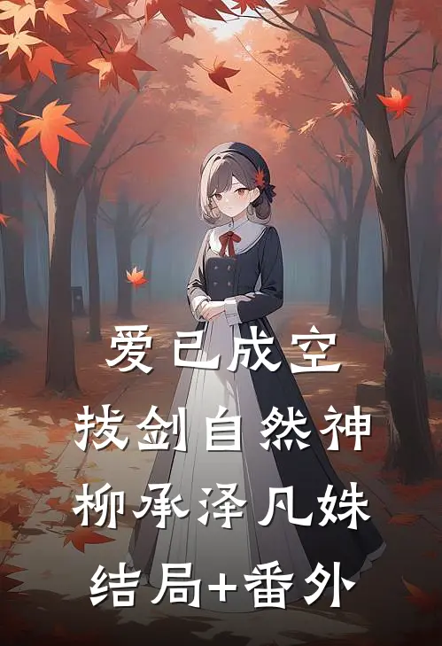 爱已成空，拔剑自然神柳承泽凡姝结局+番外
