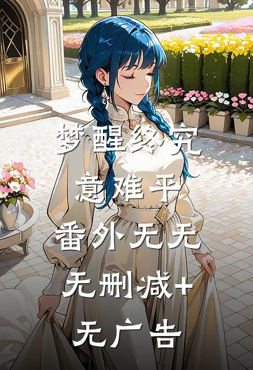 梦醒终究意难平： 番外无无无删减+无广告