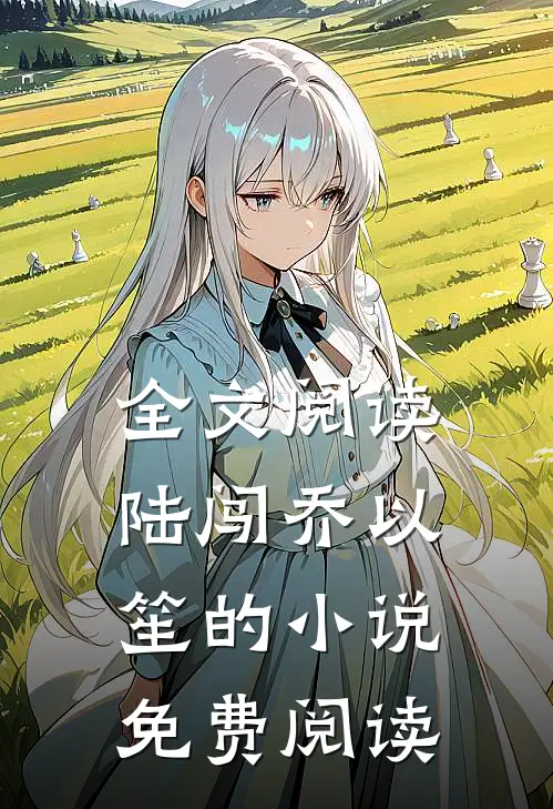 全文阅读陆闯乔以笙的小说免费阅读