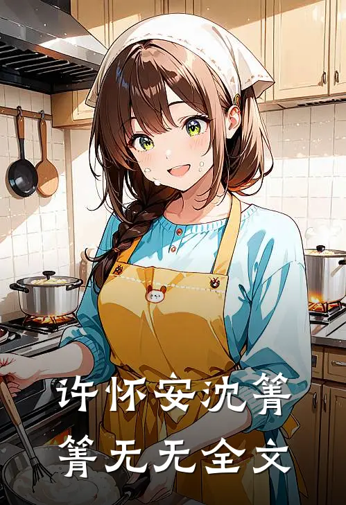 许怀安沈箐箐无无全文