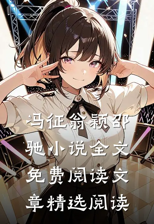 冯征翁颖邵驰小说全文免费阅读文章精选阅读