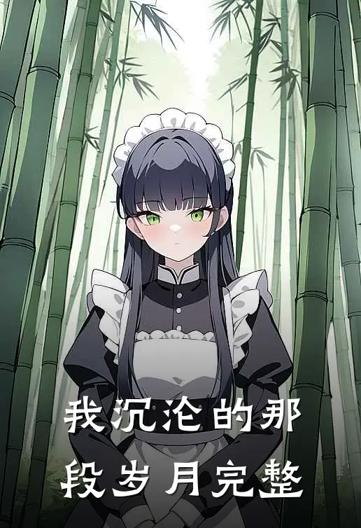 我沉沦的那段岁月完整