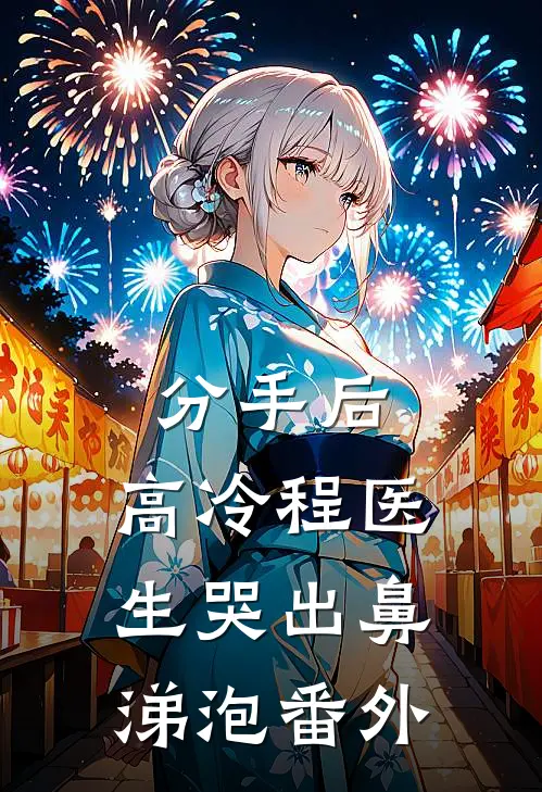 分手后，高冷程医生哭出鼻涕泡 番外
