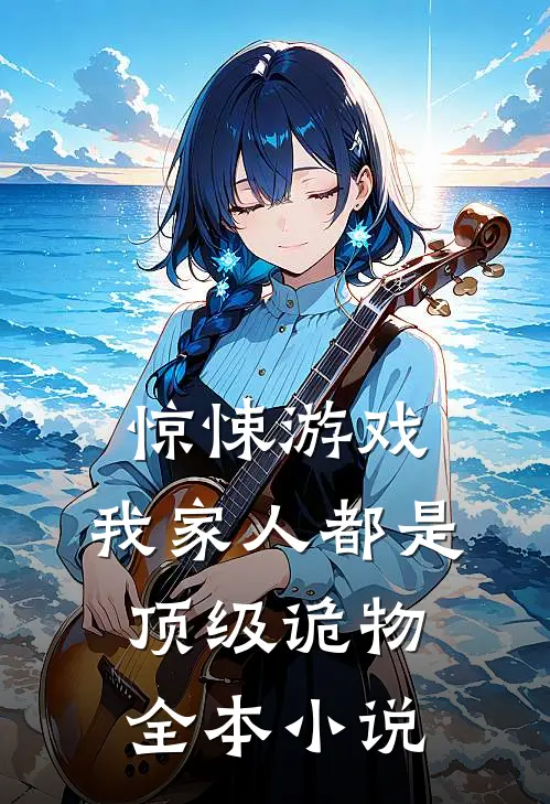 惊悚游戏：我家人都是顶级诡物全本小说