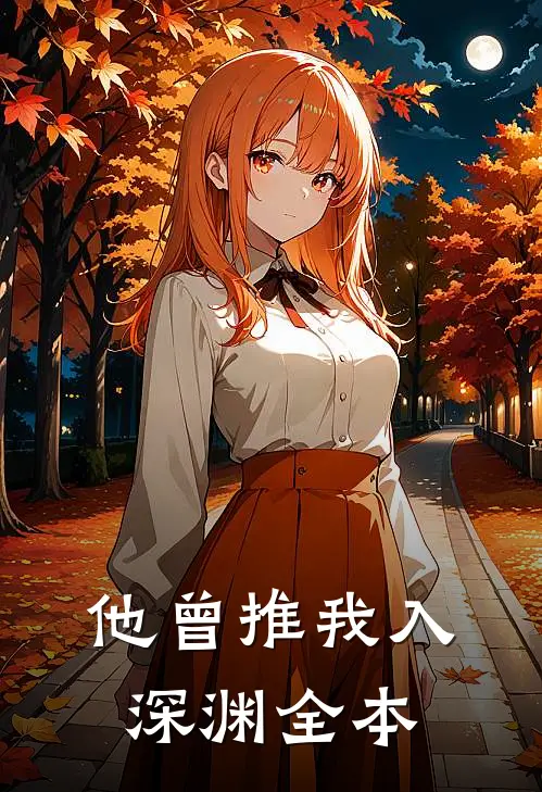 他曾推我入深渊全本