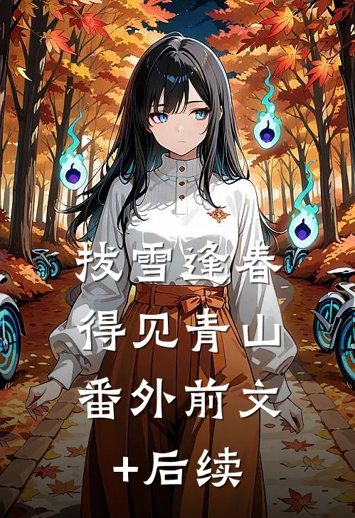 拔雪逢春，得见青山： 番外前文+后续