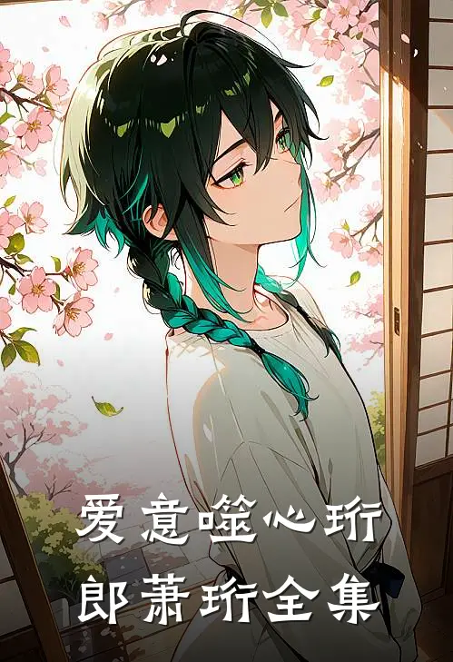 爱意噬心珩郎萧珩全集