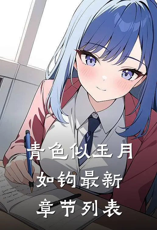 青色似玉月如钩最新章节列表