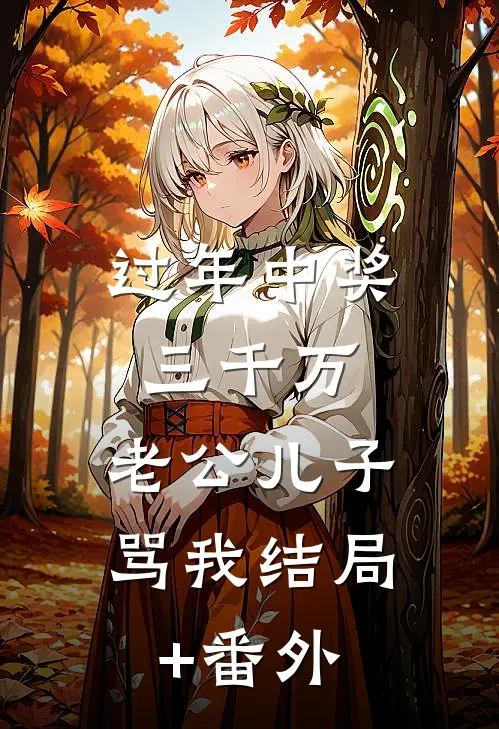 过年中奖三千万，老公儿子骂我结局+番外