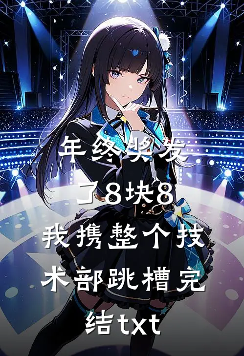 年终奖发了8块8，我携整个技术部跳槽完结txt