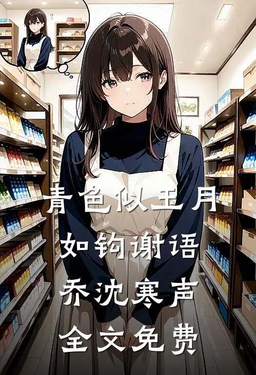 青色似玉月如钩谢语乔沈寒声全文免费