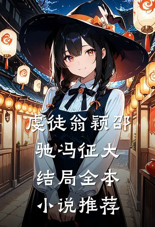 虔徒翁颖邵驰冯征大结局全本小说推荐