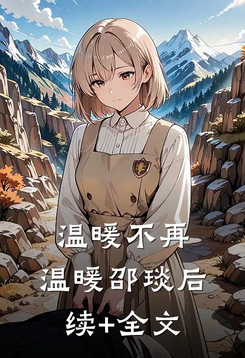 温暖不再:温暖邵琰后续+全文