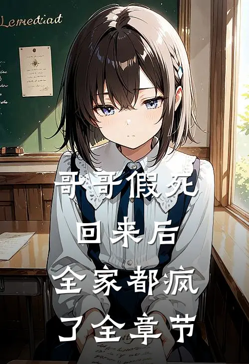 哥哥假死回来后，全家都疯了全章节