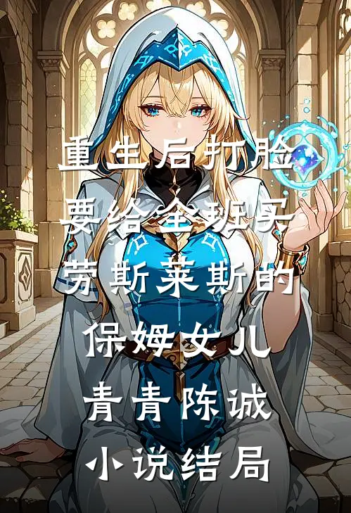 重生后打脸要给全班买劳斯莱斯的保姆女儿青青陈诚小说结局