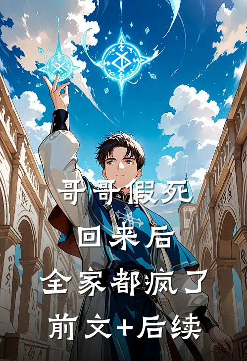 哥哥假死回来后，全家都疯了前文+后续