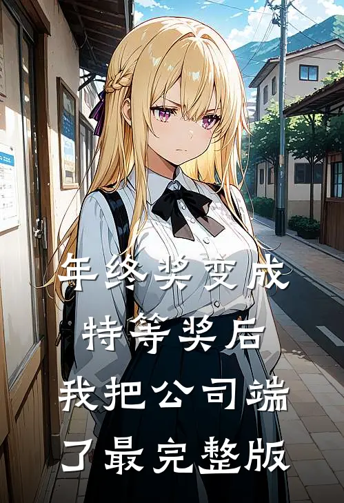 年终奖变成特等奖后，我把公司端了最完整版