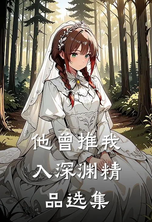 他曾推我入深渊精品选集