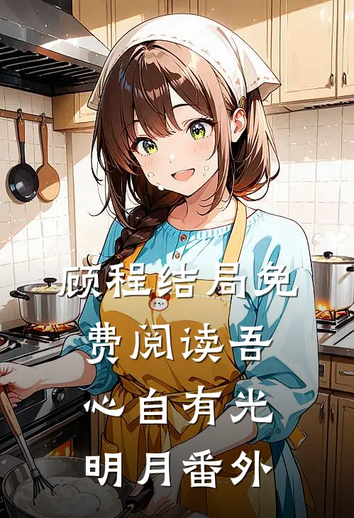 顾程结局免费阅读吾心自有光明月番外