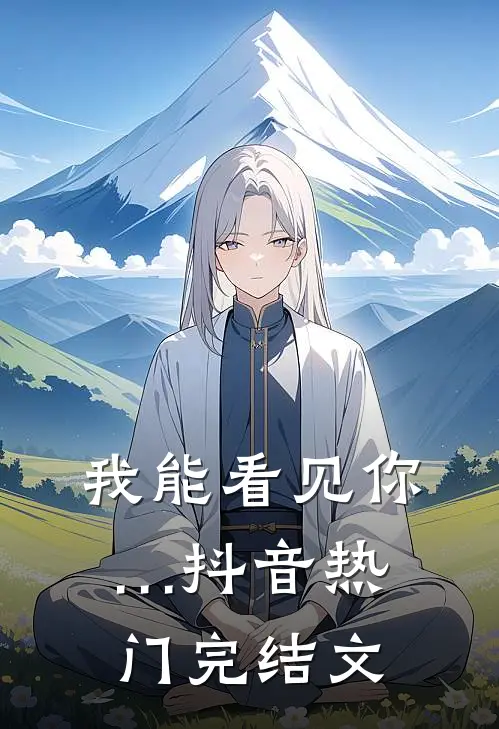 我能看见你…抖音热门完结文
