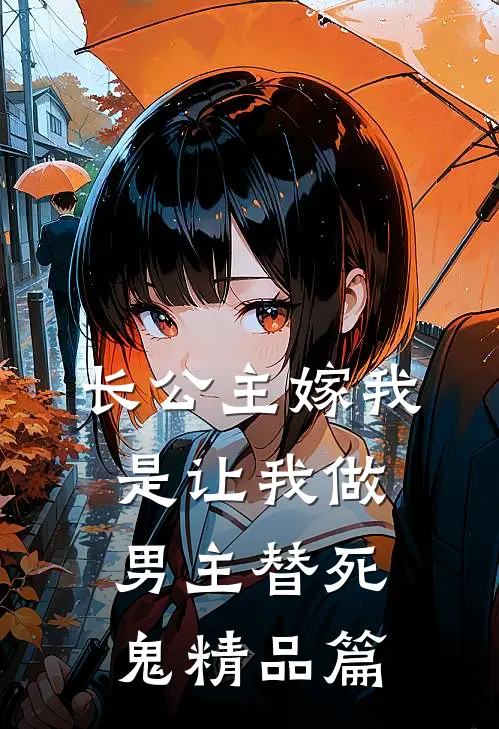 长公主嫁我，是让我做男主替死鬼精品篇