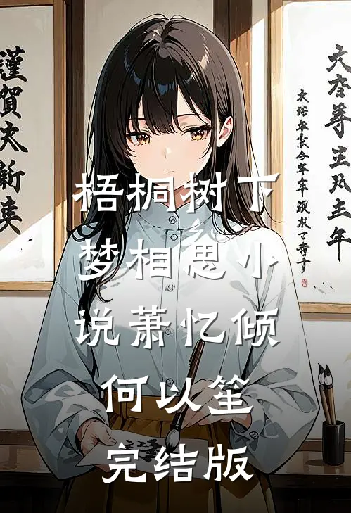 梧桐树下梦相思小说萧忆倾何以笙完结版