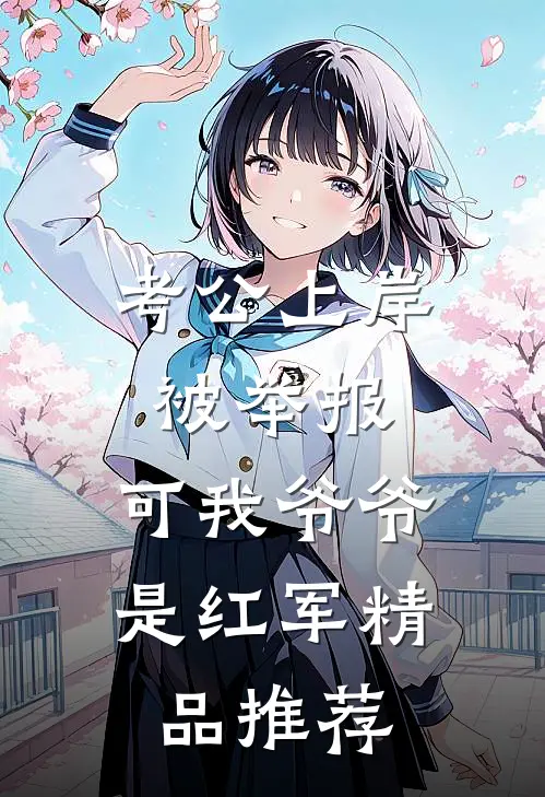 考公上岸被举报，可我爷爷是红军精品推荐