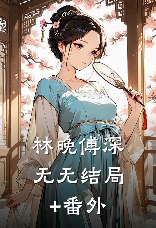 林晚傅深无无结局+番外