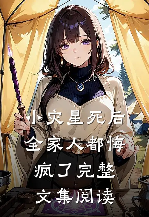 小灾星死后，全家人都悔疯了完整文集阅读
