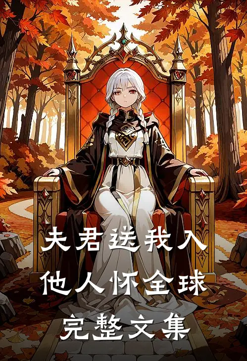 夫君送我入他人怀全球完整文集