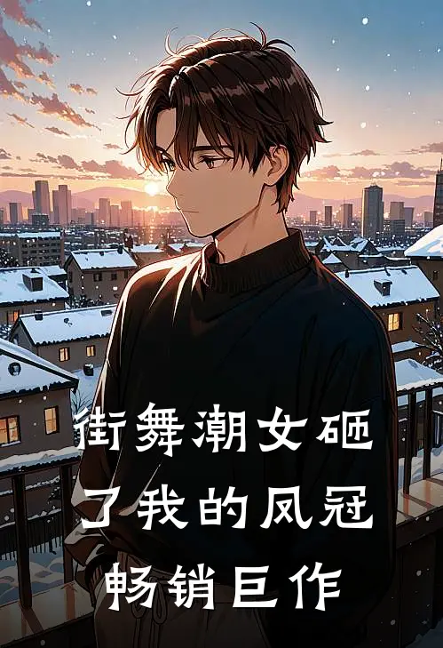 街舞潮女砸了我的凤冠畅销巨作