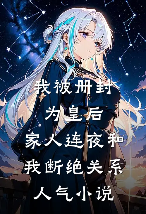 我被册封为皇后，家人连夜和我断绝关系人气小说