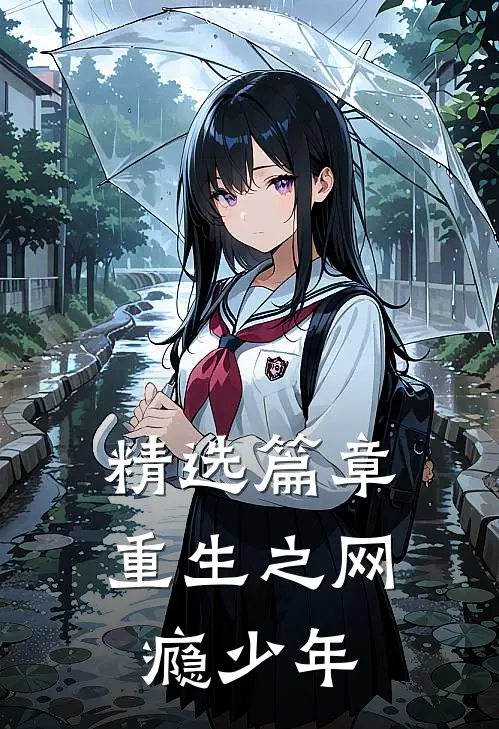 精选篇章重生之网瘾少年