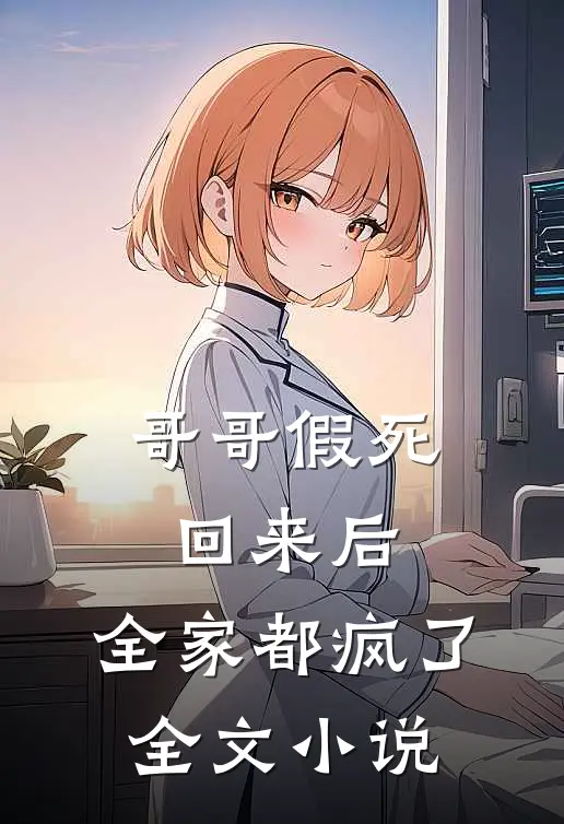 哥哥假死回来后，全家都疯了全文小说