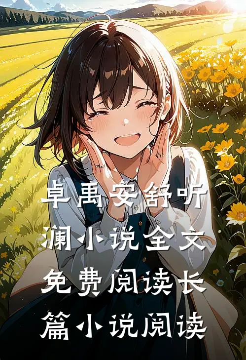 卓禹安舒听澜小说全文免费阅读长篇小说阅读