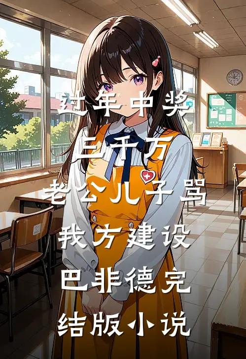 过年中奖三千万，老公儿子骂我方建设巴非德完结版小说