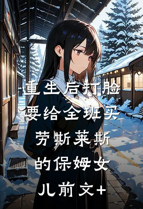 重生后打脸要给全班买劳斯莱斯的保姆女儿前文+