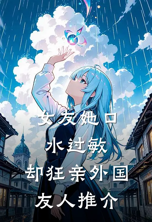 女友她口水过敏，却狂亲外国友人推介